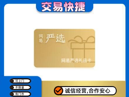 延安购物卡回收网易严选卡.jpg