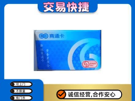延安上门回收商通卡