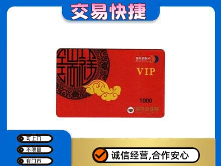 延安上门回收瑞祥商联卡