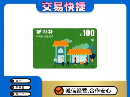 延安上门回收朴朴超市卡