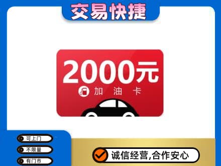 延安上门回收加油卡