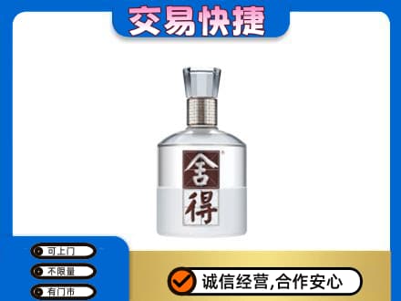 延安回收舍得