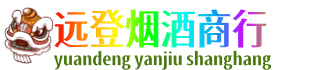 延安远登烟酒商行